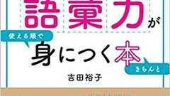 「やばい」を連発しているボキャ貧大人必読! 知性を感じさせる大人の語彙力とは? | ダ・ヴィンチWeb