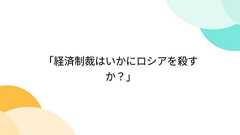 「経済制裁はいかにロシアを殺すか?」