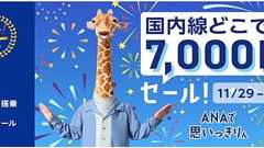 ANA、「国内線どこでも片道7000円」のセール実施 11月29日から3日間限定