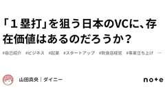 「1塁打」を狙う日本のVCに、存在価値はあるのだろうか?|山田真央|ダイニー