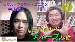 『豪の部屋』中川敬(ソウル・フラワー・ユニオン)、中川節炸裂!?80年代のバンド事情を語る。