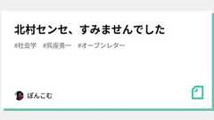 北村センセ、すみませんでした|ぽんこむ