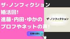 ザ・ノンフィクション婚活回ネタバレ!進藤、内田、ゆかの年齢、職業やネットの声も