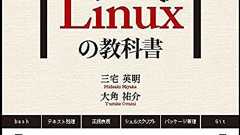 「新しいLinuxの教科書」をMacで実践する