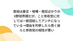 普段は暴言・喧嘩・発狂ばかりのX野球界隈だが、こと参政党に対しては一致団結してアンチになっている→理由を列挙したら悉く彼らと参政党の相性が悪い