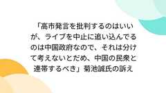 「高市発言を批判するのはいいが、ライブを中止に追い込んでるのは中国政府なので、それは分けて考えないとだめ、中国の民衆と連帯するべき」菊池誠氏の訴え
