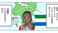 西アフリカ・シエラレオネの早すぎる10代の出産をSNS漫画に NPO法人アラジが社会課題を漫画で訴え