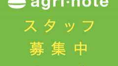 求人情報 | あなたの技術が 日本の農業を変える。 | アグリノート