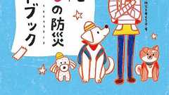 散歩やトイレはどうする? いぬとわたしが知っておくべき「ペット防災の3R」 | ダ・ヴィンチWeb