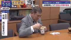 【動画】石破首相、今度はカップヌードルの食べ方で叩かれる「ラーメンを歯で切るな!汚い!」