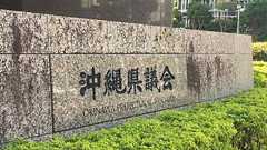 「軍隊は住民を守らない」の記述に自民が反発、もつれた協議 「早期決着」で一致する県政与党、削除に応じる | 沖縄タイムス+プラス