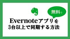 Evernoteは今でも無料で3台以上同期して使える。だけど乗換も検討しよう