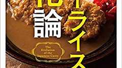 日本人が愛してやまない国民食「カレーライス」は海外にどう進出した? 水野仁輔のカレーライス進化論! | ダ・ヴィンチWeb