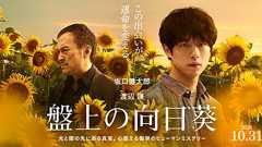 映画『盤上の向日葵』公式サイト|10月31日劇場公開