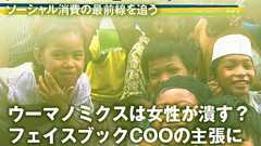 ウーマノミクスは女性が潰す?フェイスブックCOOの主張に全米が大炎上