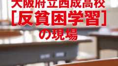 学校の先生もテレビも「西成を差別と偏見の目で見ている!」と憤る生徒たち - 集英社新書プラス