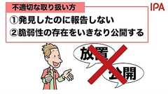 脆弱性を突く手口、IPA「見つけたらまず開発者やIPA窓口に報告して」【訂正あり】