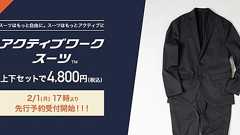AOKIの”4800円”スーツが好調 「パジャマスーツ」は世界各国から注文が