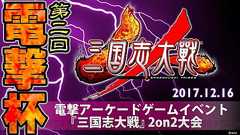 『三国志大戦』電アケ主催の2on2大会“第2回『電撃杯』”は12月16日17時から配信