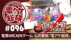 【電アケ総研】第96回も『三国志大戦』。仁義なく大戦を語っていきます