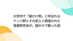 大学内で「謎かけ男」と呼ばれるナンパ師とその犯人と間違われた落語研究会が、謎かけで戦った話