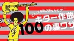ほとんどの曲は、この10個のコードが基本! | ギター作曲100の裏ワザ:020 | ギター・マガジンWEB|Guitar magazine