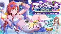 『シャニマス』水着姿の有栖川夏葉が登場。サマー・フェスティバルが開催 - 電撃オンライン