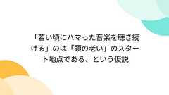 「若い頃にハマった音楽を聴き続ける」のは「頭の老い」のスタート地点である、という仮説