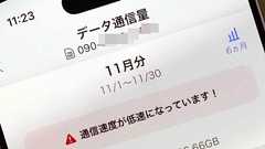 大容量プランは不要だった? ギガ不足で「低速モード」になったスマホが普通に使えて驚いた