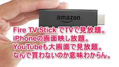 まだFire TV Stickなしで消耗してるの?