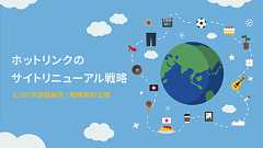 ホットリンクのサイトリニューアル戦略資料を公開(8,000字の解説付)|#ホットリンク