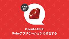 OpenAI APIをRubyアプリケーションに統合する(翻訳)|TechRacho by BPS株式会社