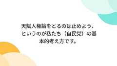 天賦人権論をとるのは止めよう、というのが私たち(自民党)の基本的考え方です。