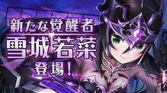 『オルガル』新たな覚醒者・雪城若菜(声優:小清水亜美)が登場。ついに第1部が完結 - 電撃オンライン