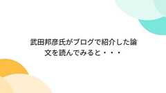 武田邦彦氏がブログで紹介した論文を読んでみると・・・