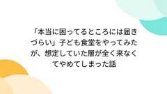 「本当に困ってるところには届きづらい」子ども食堂をやってみたが、想定していた層が全く来なくてやめてしまった話