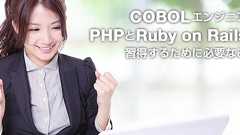 COBOLエンジニアが次に開発しなければいけないものとは?