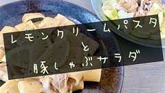 簡単サッパリ!『レモンクリームパスタ&豚しゃぶサラダ』作ってみた! - パナゲ×midのいつものカフェ。