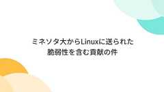 ミネソタ大からLinuxに送られた脆弱性を含む貢献の件