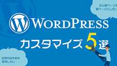 たまに役に立つWordPressのカスタマイズ5選 | 株式会社LIG(リグ)|DX支援・システム開発・Web制作