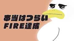 本当はつらいFIRE達成 - ぶんしょう社