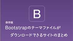 総まとめ: Bootstrapの無料で高品質なテーマファイルがダウンロードできるサイト