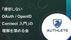 「挫折しない OAuth / OpenID Connect 入門」のポイント - Authlete