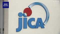 JICA「ホームタウン」認定交流事業 撤回方針を明らかに | NHKニュース