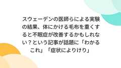 スウェーデンの医師らによる実験の結果、体にかける毛布を重くすると不眠症が改善するかもしれない?という記事が話題に「わかるこれ」「症状によりけり」