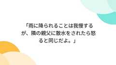 「雨に降られることは我慢するが、隣の親父に散水をされたら怒ると同じだよ。」