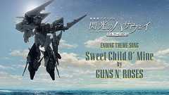 エンディング主題歌:ガンズ・アンド・ローゼズ「スウィート・チャイルド・オブ・マイン」│『機動戦士ガンダム 閃光のハサウェイ キルケーの魔女』公開記念PV