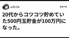 20代からコツコツ貯めていた500円玉貯金が100万円になった。|山本さほ