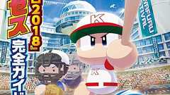 【電撃PS】『パワプロ2018』サクセスで理想の選手を育て上げるメソッドを付録冊子で大特集 - 電撃PlayStation