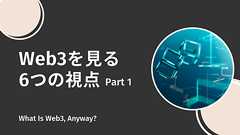Web3の「外の人」が調べまくって得た6つの視点(Part1) | Coral Capital